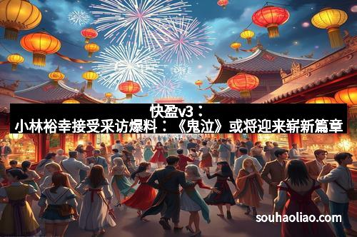 快盈v3：小林裕幸接受采访爆料：《鬼泣》或将迎来崭新篇章