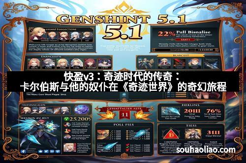 快盈v3：奇迹时代的传奇：卡尔伯斯与他的奴仆在《奇迹世界》的奇幻旅程