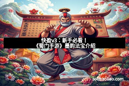 快盈v3：新手必看！《蜀门手游》墨韵法宝介绍